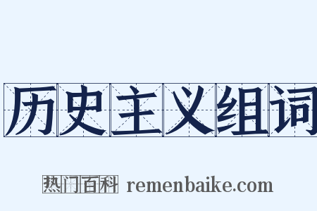 历史主义组词是什么意思的图片